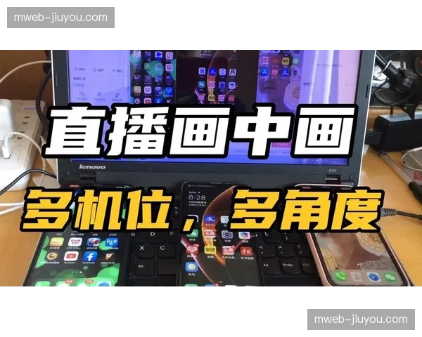 云端导播台多机位画中画，赞助商定制内容实现多轨分发